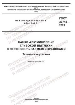 ГОСТ 33748-2023