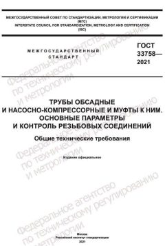 ГОСТ 33758-2021