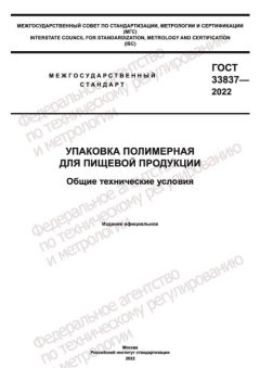 ГОСТ 33837-2022
