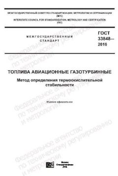 ГОСТ 33848-2016