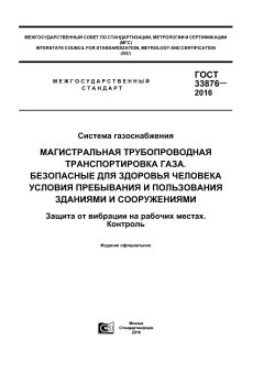 ГОСТ 33876-2016