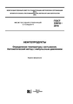 ГОСТ 33910-2016
