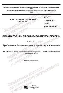 ГОСТ 33966.1-2020
