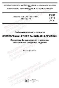 ГОСТ 34.10-2018