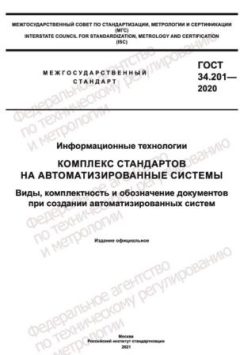 ГОСТ 34.201-2020