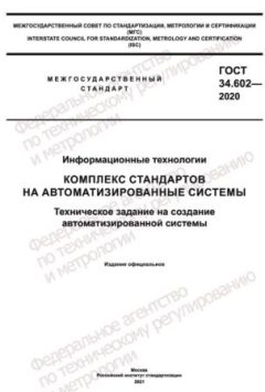 ГОСТ 34.602-2020