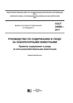 ГОСТ 34088-2017
