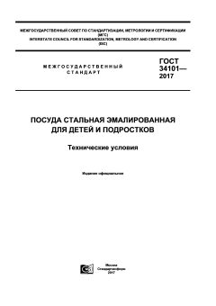 ГОСТ 34101-2017