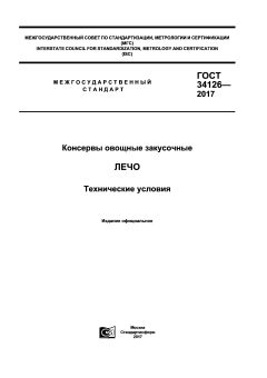 ГОСТ 34126-2017
