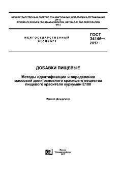 ГОСТ 34146-2017