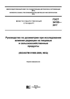 ГОСТ 34155-2017