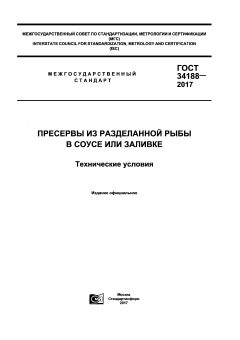 ГОСТ 34188-2017
