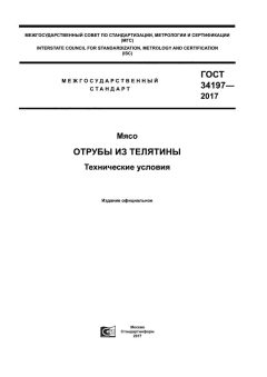 ГОСТ 34197-2017