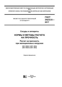 ГОСТ 34233.6-2017