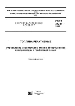 ГОСТ 34241-2017