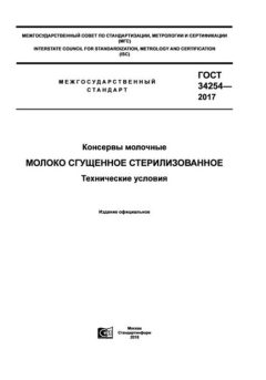 ГОСТ 34254-2017
