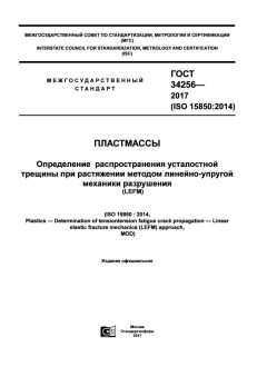 ГОСТ 34256-2017
