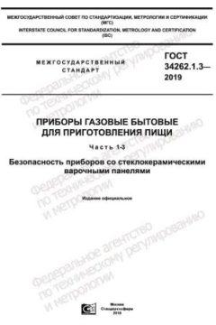 ГОСТ 34262.1.3-2019