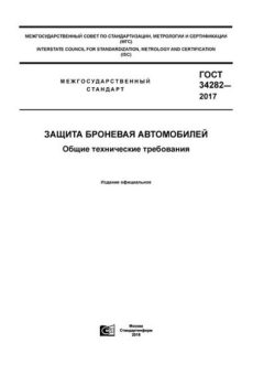 ГОСТ 34282-2017