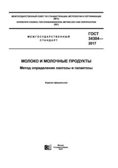 ГОСТ 34304-2017
