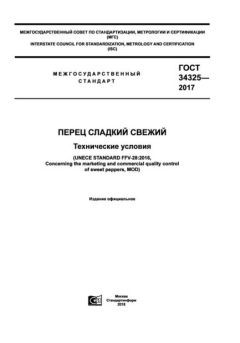 ГОСТ 34325-2017