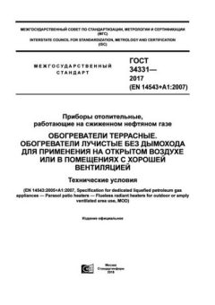 ГОСТ 34331-2017