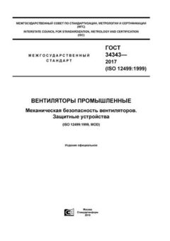 ГОСТ 34343-2017