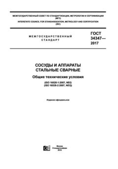 ГОСТ 34347-2017