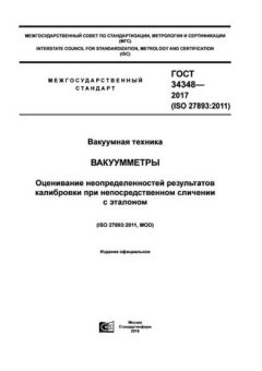 ГОСТ 34348-2017