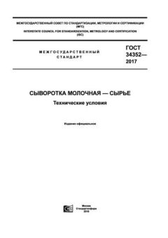 ГОСТ 34352-2017
