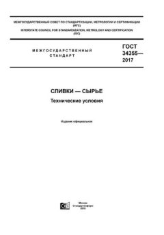 ГОСТ 34355-2017
