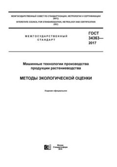 ГОСТ 34363-2017