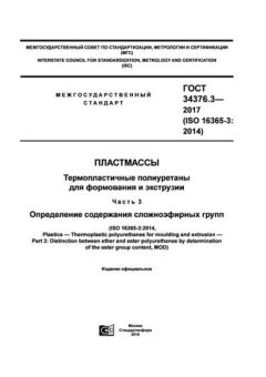 ГОСТ 34376.3-2017