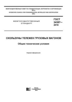 ГОСТ 34387-2018