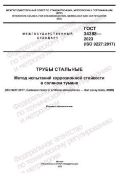 ГОСТ 34388-2023