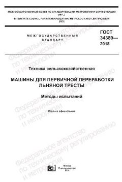 ГОСТ 34389-2018