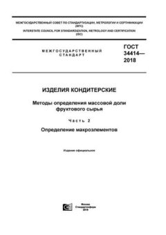 ГОСТ 34414-2018