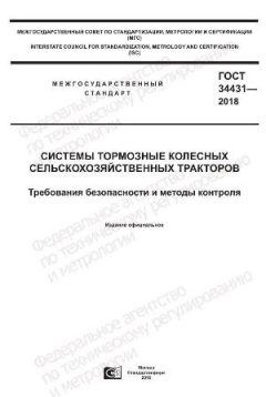 ГОСТ 34431-2018