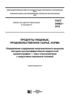 ГОСТ 34462-2018
