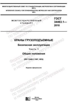 ГОСТ 34463.1-2018