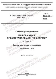 ГОСТ 34464.5-2023