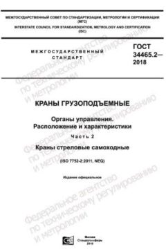 ГОСТ 34465.2-2018