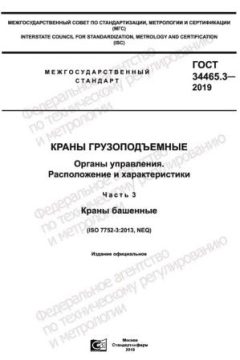 ГОСТ 34465.3-2019