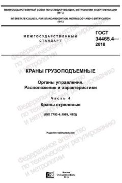 ГОСТ 34465.4-2018
