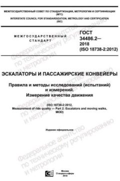 ГОСТ 34486.2-2018