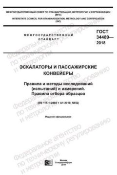 ГОСТ 34489-2018