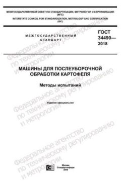ГОСТ 34490-2018