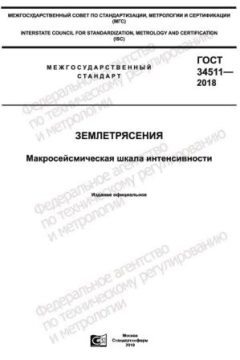 ГОСТ 34511-2018
