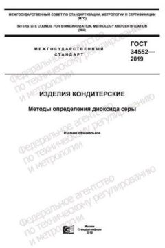 ГОСТ 34552-2019