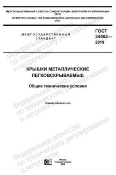 ГОСТ 34562-2019